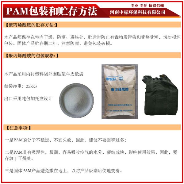 聚丙烯PAM的储存和包装-中标环保18530933138