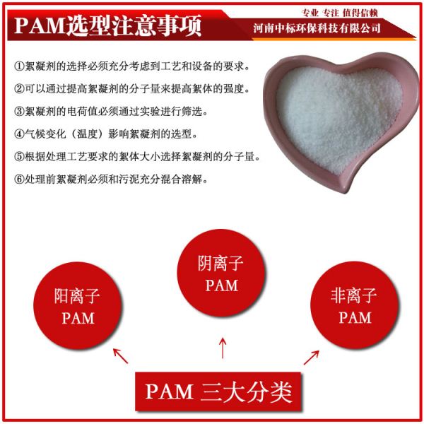 PAM选型聚丙烯酰胺-中标环保18530933138